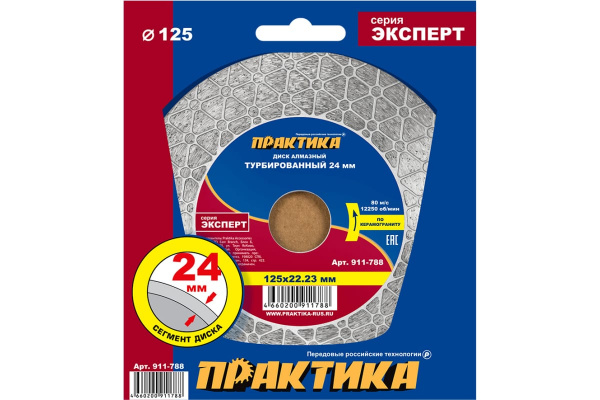 Диск алм. Практика 125*22мм "Эксперт-керамогранит" сегмент 24мм 911-788