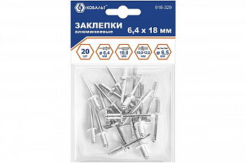 Заклепки КОБАЛЬТ вытяжные  алюминиевые, 6,4 х 18 мм (20 шт.) пакет (918-329)