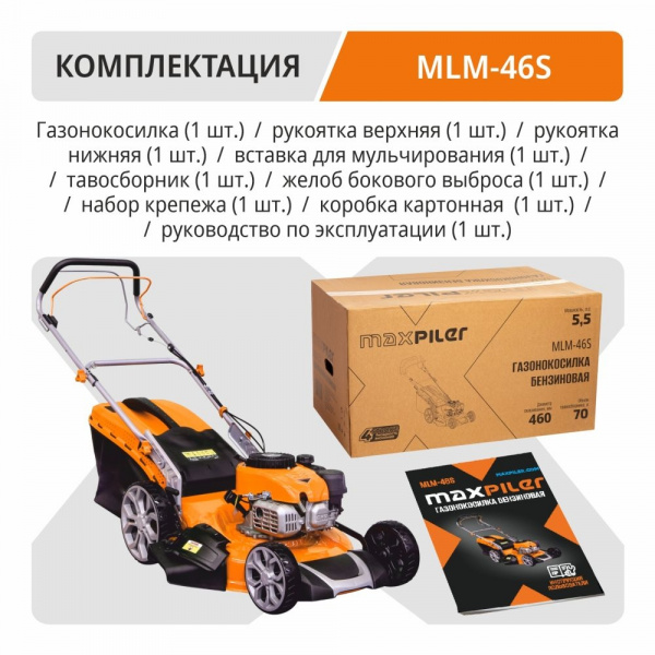 Газонокос.бенз.кол. MaxPiler MLM-46S (5 л.с, самоходная, Ø460мм, высота кошения 30-80мм, 70л)