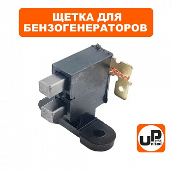 Щетка графитовая UNITED PARTS со щеткодержателем для генераторов