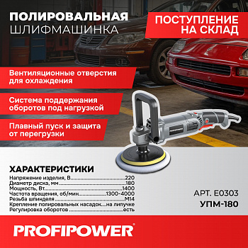 Шлифмашина полиров Profipower УПМ-180 180мм, 1400Вт, 1300-4000об/мин, с регулировкой оборотов, коробка  E0303  (8)