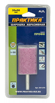 Шарошка абразивная ПРАКТИКА оксид алюминия, цилиндрическая 35х50 мм, хвост 6 мм, блистер 641-275