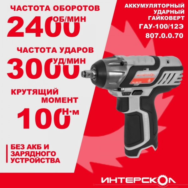 Гайковерт акк Интерскол ударный ГАУ-100/12Э АПИ-Т (картон, без аккум. и ЗУ)