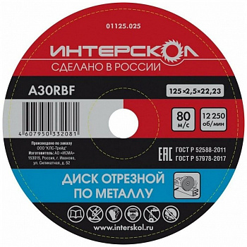 Диск 125х22,2х2,5 Интерскол п/металлу 
