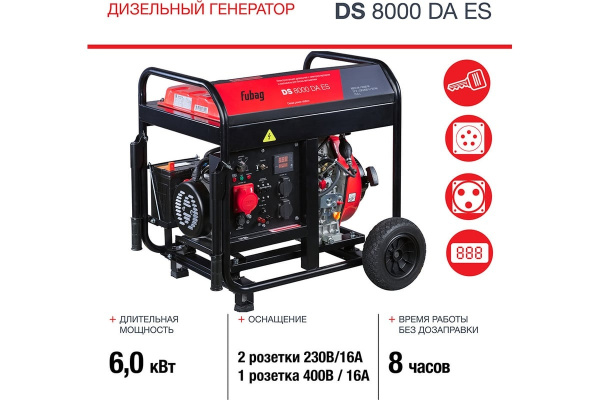 Электростанция дизельная Fubag DS 8000 DA ES (6,5 кВт,220/380В,бак12,5л,эл.старт,коннектор автоматик