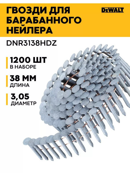 Гвозди для нейлера DeWalt DCN045RN 3.05-38мм DNR3138HDZ  1200 шт