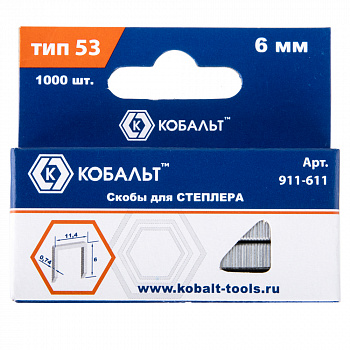 Скобы КОБАЛЬТ для степлера 6 мм, Тип 53, толщина 0,74 мм, ширина 11,4 мм, (1000 шт) коробка 911-611