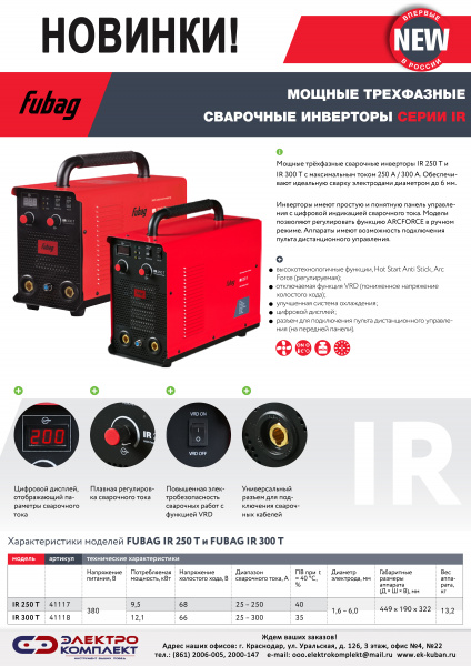 Сварочный инвертор FUBAG IR 300Т ( 380В,25-300А, ПВ-40%, Диаметр электр/провол, мм1.6-6/- )
