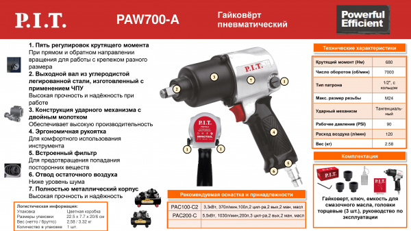 Гайковерт пневматический P.I.T. PAW700-A (90PSI, 7000 об/мин, 680Нм, 120л/мин)