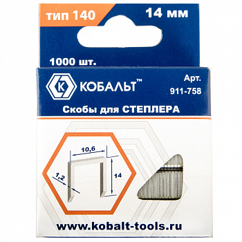 Скобы КОБАЛЬТ для степлера 14 мм, Тип 140 толщина, 1,2 мм, ширина 10,6 мм ( 1000 шт) коробка 911-758