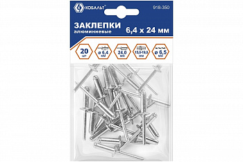 Заклепки КОБАЛЬТ вытяжные  алюминиевые, 6,4 х 24 мм (20 шт.) пакет (918-350)