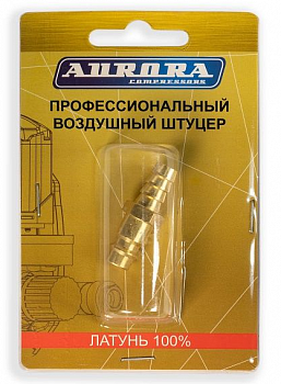 Разъем АВРОРА профессиональный папа ёлка d.10мм M, RAPID, латунь, блистер 1шт  39224