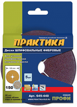 Круги фибровые гибкие ПРАКТИКА с центральным отв; 125мм; Р150 (5шт) картонный подвес 645-440