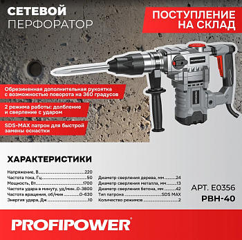 Перфоратор Profipower PBH-40 2реж, 1700Вт, 10Дж, 40мм, 0-630об/мин, SDS-MAX  E0356 (2)