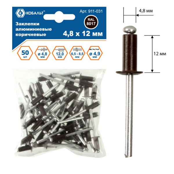 Заклепки КОБАЛЬТ алюминиевые, 4,8 х 12 мм, коричневые RAL 8017 (50 шт.) пакет 911-031