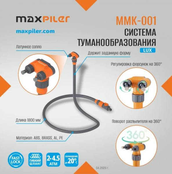 Система туманообразования MAXPILER MMK-001 Lux (гибкий шланг, 2 сопла, до +20°C, 2-4.5 бар, кран)