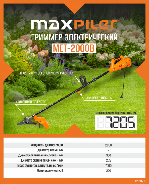 Газонокос.элек. MaxPiler MET-2000B (2000Вт, диаметр скоса 380 мм, D-образ. рукоятка, разъем штанга,