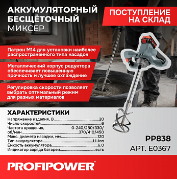 Миксер акк Profipower РР838  б/щет, M14, Li-lon. 20В, 1акк*6Ач  370-410-450об/мин, шнек, диаметр максимум 120мм, коробка  E0367  (2)