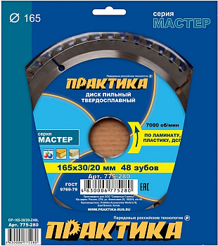 Диск пильный 165х30/20х48Т Практика по ламинату 775-280