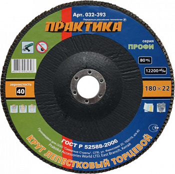 Круг лепестковый шлифовальный ПРАКТИКА 180 х 22 мм Р 40 (1шт.) 032-393