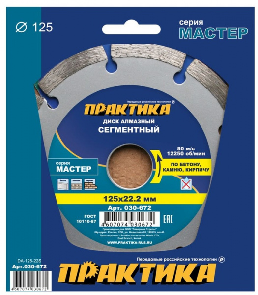 Диск алм. Практика 125 х 22 мм "Мастер" сегментный 030-672
