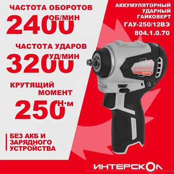 Гайковерт акк Интерскол ударный ГАУ-250/12ВЭ (АПИТ, бесщет.двиг., 12В, Li-ion, 250Нм, 3200уд/мин, 2400об/мин, 4 СКОРОСТИ., КОРОБКА, БЕЗ АКК и ЗУ)