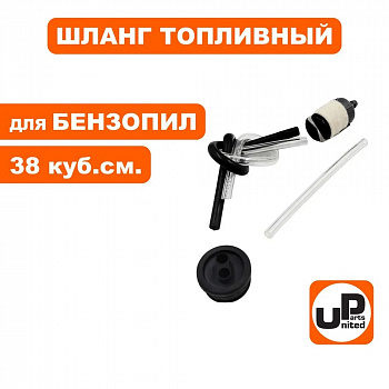 Шланг топливный UNITED PARTS для бензопил 38 куб.см. в сборе 90-0832