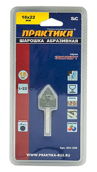 Шарошка абразивная ПРАКТИКА карбид кремния, цилиндрическая заостренная 18х22 мм, хвост 6 мм 641-336