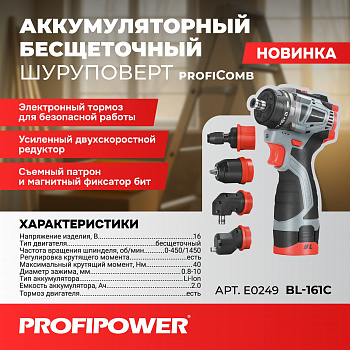 Шуруповерт акк бесщет Profipower BL-161C 16В, 450/1450об/м, 40Нм, БЗП, 2*2Ач, сменные насадки, кейс  E0249  (5)