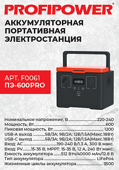 Электростанция портативная акк. Profipower ПЭ- 600PRO (600Вт/1,2кBт, 512Втч/40000мАч/12,8В, 220-240В)  F0061