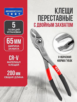 Клещи переставные с двойным захватом P.I.T. ADVANCE HPLP07-0200 (200мм, макс 65мм, CR-V, 5 позиций)