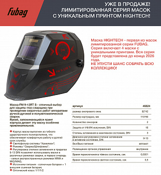 Маска сварщика Хамелеон Fubag  FM 9-13RT S  46824