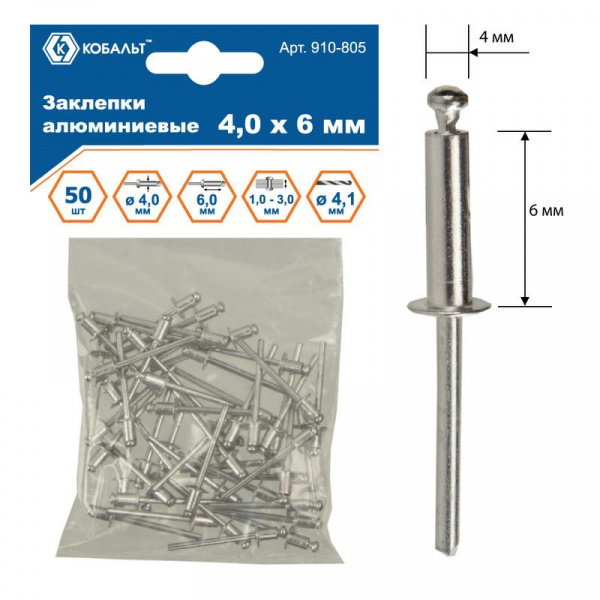 Заклепки КОБАЛЬТ алюминиевые, 4,0 х 6 мм (50 шт.) пакет 910-805
