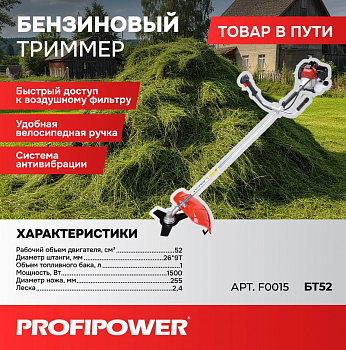 Газонокос.бенз. Profipower БТ52 52см³, 1500Вт, 26мм, катушка, нож, ремень в комплекте  F0015