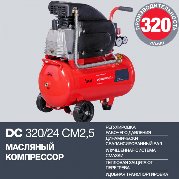 Компрессор Fubag DC320/24 CM2.5 (320л/мин, 24л, 8бар, 1,8кВт) 614319530