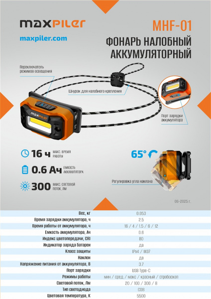 Фонарь налобный аккум. MAXPILER MHF-01 (300/100/20/8 Лм, LED COB, 65°, 5 реж, 1,5-18ч, инд. заряда)