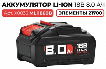 Аккумулятор Profipower 18V 8.0Ah HIGH POWER  Li-ion  MLI1860B подходит к брендам PROFIPOWER/ACDC/VNIISSOK/MAKITA  X0035  (30)