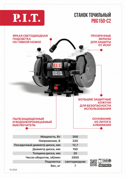 Точило P.I.T. PBG150-C2 (300Вт, 2950об/мин, круг Ø150х12.7х20мм, пылезащита)