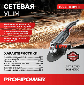 Шлифмашина угл Profipower PGS-2300 с регулировкой оборотов 2300Вт, 230мм, 6500об/мин, в коробке  E0353  (4)