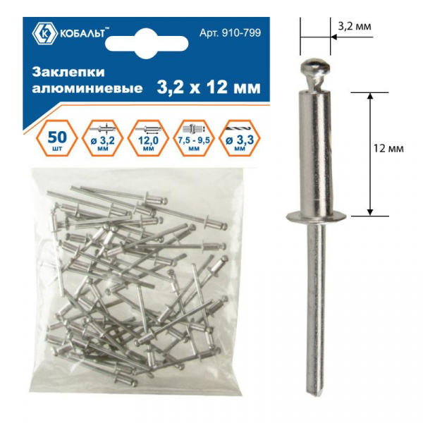 Заклепки КОБАЛЬТ алюминиевые, 3,2 х 12 мм (50 шт.) пакет 910-799