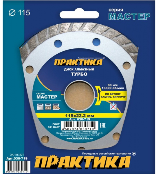 Диск алм. Практика 115*22мм "Мастер" турбированный  030-719