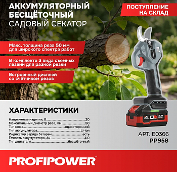 Секатор акк бесщет. Profipower PP958 (20В, 1акк*4,0Ач, толщ.реза 50мм, ЗУ, кейс)  E0366  (5)