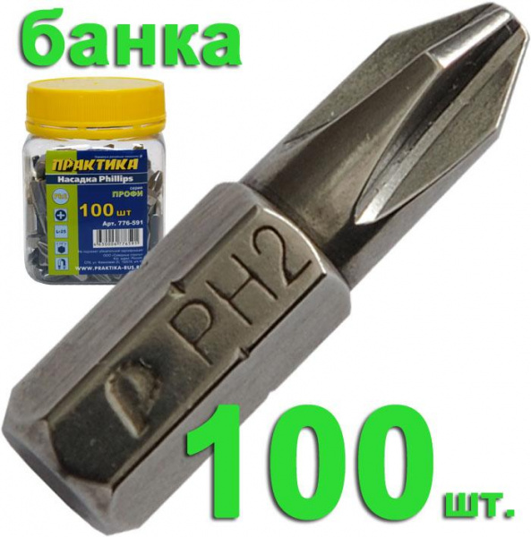 Бита Практика "Профи" РН-2 25мм (100шт) банка 776-591