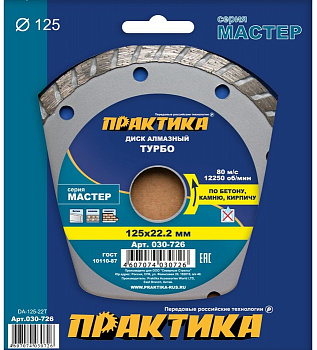 Диск алмазный 125х22 Практика "Мастер" турбо по бетону/камню/кирпичу  030-726