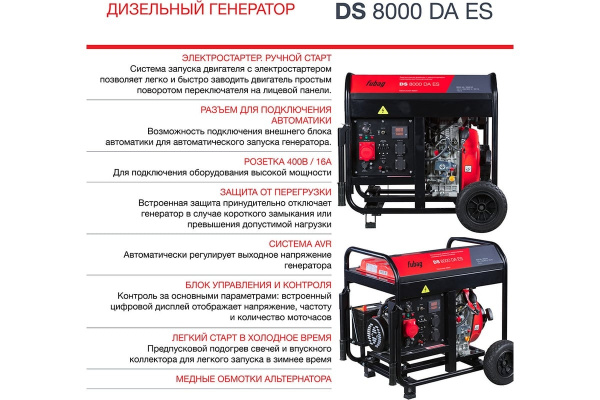 Электростанция дизельная Fubag DS 8000 DA ES (6,5 кВт,220/380В,бак12,5л,эл.старт,коннектор автоматик