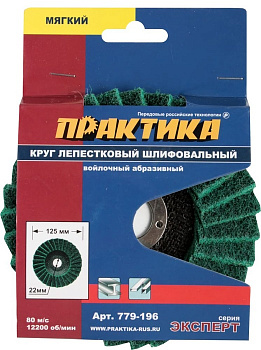 Круг лепестковый полировальный 125х М14 ПРАКТИКА 779-196