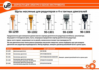 Щуп масляный UNITED PARTS для бензинового двигателя UP177/188/190/192 Ø19,5мм, длина 55мм