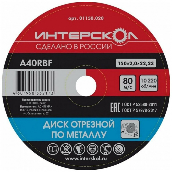 Диск отрезной Интерскол по металлу 150*22,2*2
