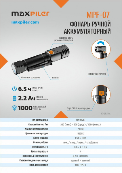 Фонарь ручной аккум. MAXPILER MPF-07 (1000/500/200 Лм, LED SMD, 3 реж, 4-6,5ч, 3.7В/4000мАч, магнит)