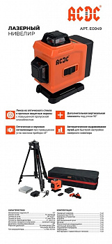 Уровень лазерный ACDC SS-16K (4*360) 16 линий, зеленый луч, кронштейн магитный, Li-ion 2шт ЗУ ДУ, 5/8", сумка-чехол E0049  (10)